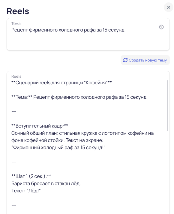 Сценарий Reels для кофейни