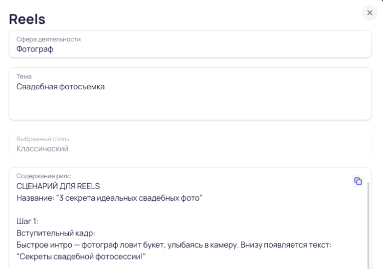 Пример сценария Reels